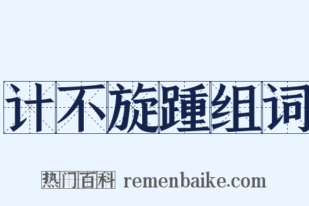 计不旋踵组词是什么意思的图片